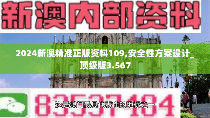 2024新澳精准正版资料109,安全性方案设计_顶级版3.567