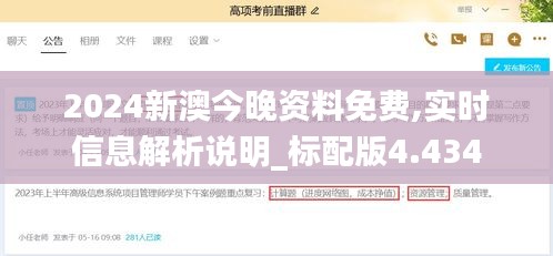 2024新澳今晚资料免费,实时信息解析说明_标配版4.434