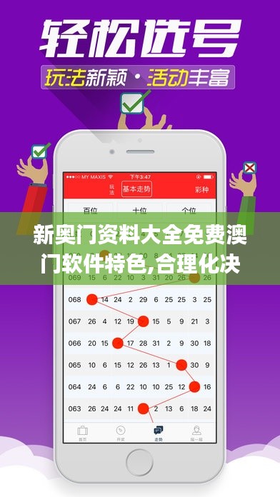新奥门资料大全免费澳门软件特色,合理化决策评审_Executive19.908