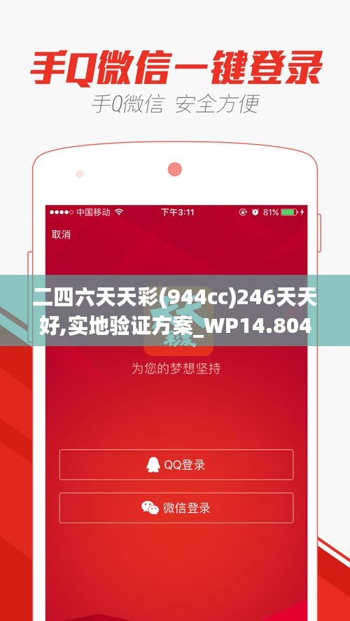 二四六天天彩(944cc)246天天好,实地验证方案_WP14.804