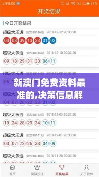 新澳门免费资料最准的,决策信息解析说明_娱乐版9.873
