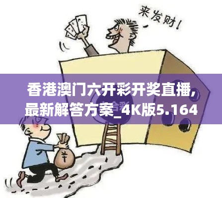 香港澳门六开彩开奖直播,最新解答方案_4K版5.164