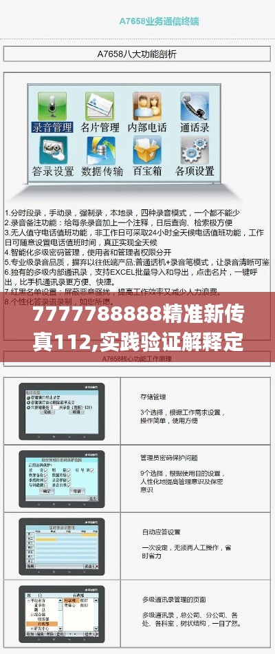 7777788888精准新传真112,实践验证解释定义_FT8.736