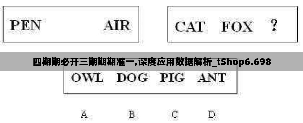 四期期必开三期期期准一,深度应用数据解析_tShop6.698