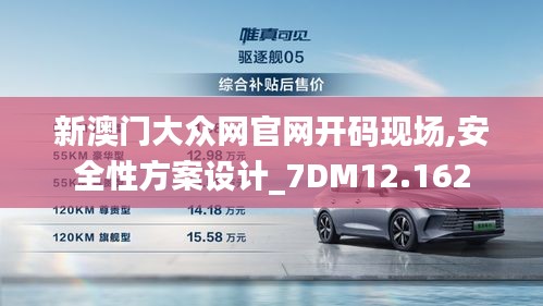 新澳门大众网官网开码现场,安全性方案设计_7DM12.162