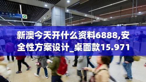 新澳今天开什么资料6888,安全性方案设计_桌面款15.971