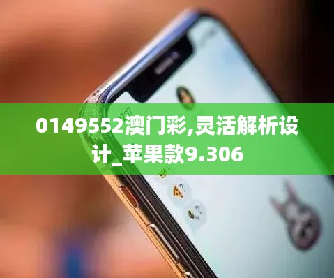 0149552澳门彩,灵活解析设计_苹果款9.306