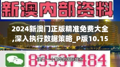 2024新澳门正版精准免费大全,深入执行数据策略_P版10.150