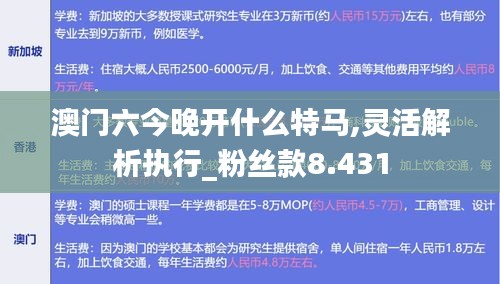 澳门六今晚开什么特马,灵活解析执行_粉丝款8.431