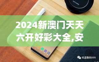 2024新澳门天天六开好彩大全,安全性执行策略_Galaxy7.252