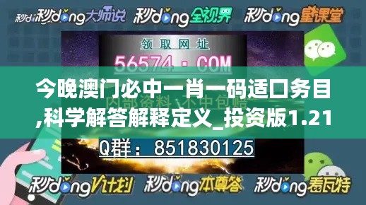 今晚澳门必中一肖一码适囗务目,科学解答解释定义_投资版1.218