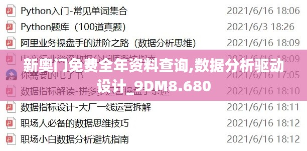 新奥门免费全年资料查询,数据分析驱动设计_9DM8.680