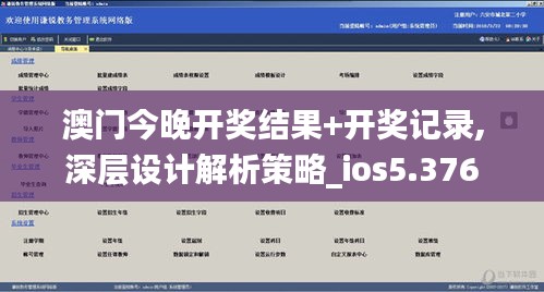 澳门今晚开奖结果+开奖记录,深层设计解析策略_ios5.376