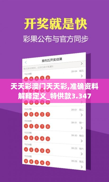 天天彩澳门天天彩,准确资料解释定义_特供款3.347
