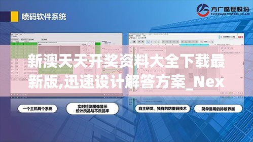 新澳天天开奖资料大全下载最新版,迅速设计解答方案_Nexus3.190