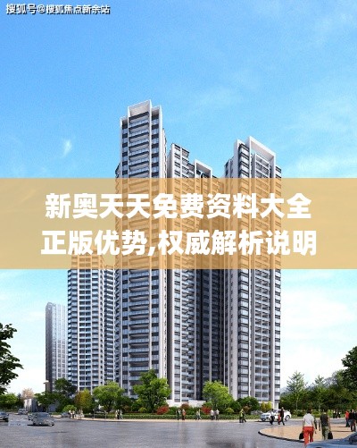 新奥天天免费资料大全正版优势,权威解析说明_苹果版5.701