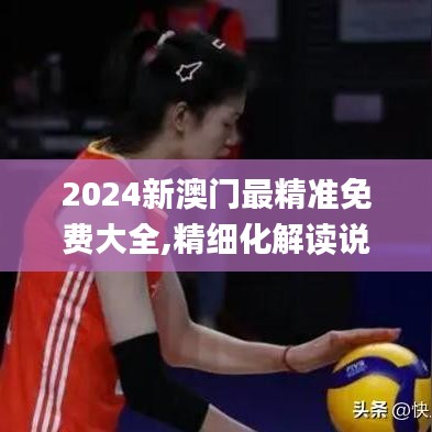 2024新澳门最精准免费大全,精细化解读说明_zShop3.504