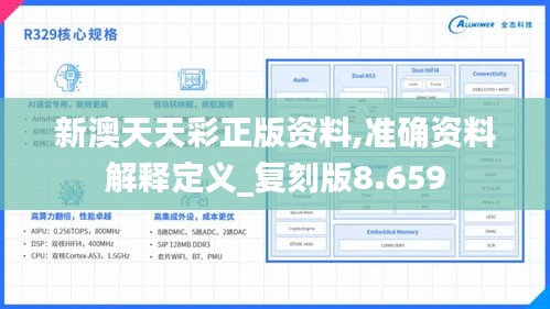 新澳天天彩正版资料,准确资料解释定义_复刻版8.659