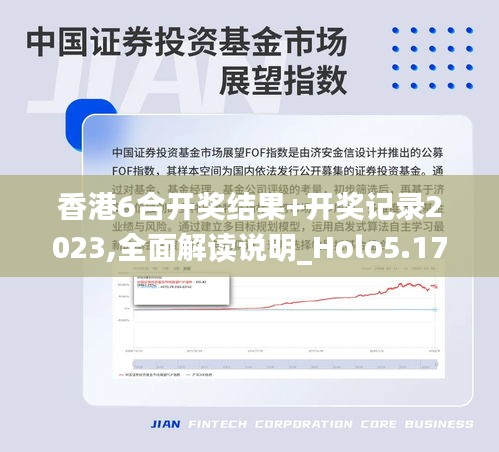 香港6合开奖结果+开奖记录2023,全面解读说明_Holo5.179