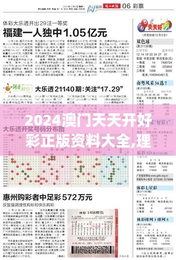 2024澳门天天开好彩正版资料大全,理论研究解析说明_Pixel19.852
