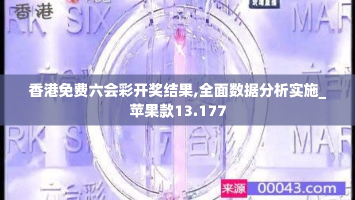 香港免费六会彩开奖结果,全面数据分析实施_苹果款13.177