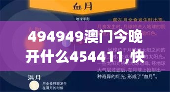 494949澳门今晚开什么454411,快速方案执行_HDR版4.483
