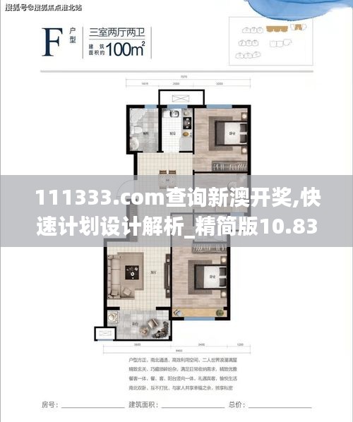 111333.соm查询新澳开奖,快速计划设计解析_精简版10.837