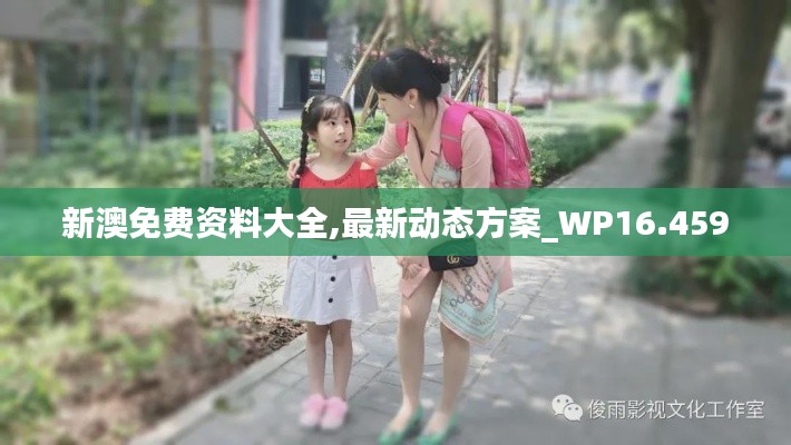 新澳免费资料大全,最新动态方案_WP16.459