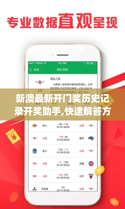 新澳最新开门奖历史记录开奖助手,快速解答方案执行_入门版8.283