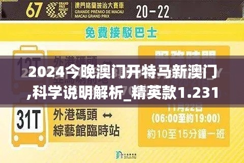 2024今晚澳门开特马新澳门,科学说明解析_精英款1.231