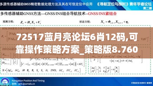 72517蓝月亮论坛6肖12码,可靠操作策略方案_策略版8.760