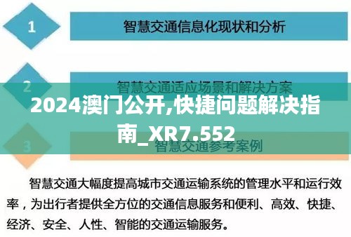 2024澳门公开,快捷问题解决指南_XR7.552