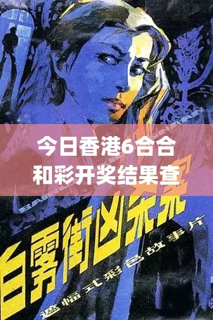 今日香港6合合和彩开奖结果查询,迅速解答问题_专业版4.170