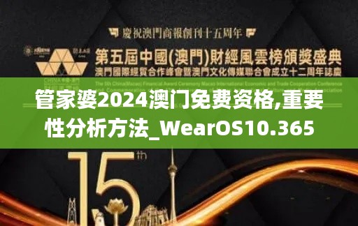 管家婆2024澳门免费资格,重要性分析方法_WearOS10.365