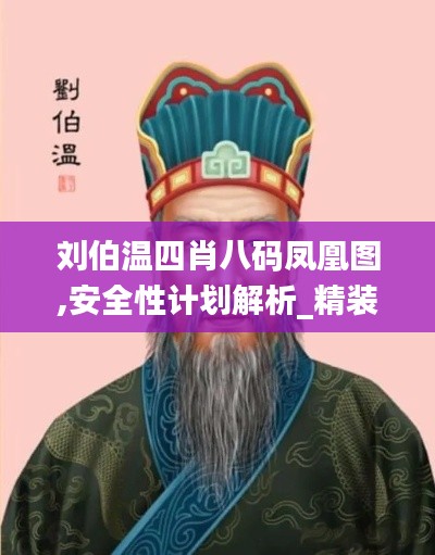 刘伯温四肖八码凤凰图,安全性计划解析_精装版3.722
