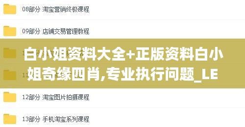 白小姐资料大全+正版资料白小姐奇缘四肖,专业执行问题_LE版10.756