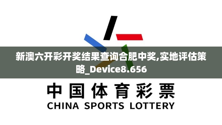 新澳六开彩开奖结果查询合肥中奖,实地评估策略_Device8.656