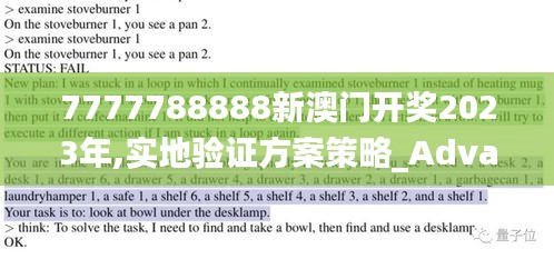 7777788888新澳门开奖2023年,实地验证方案策略_Advanced5.978