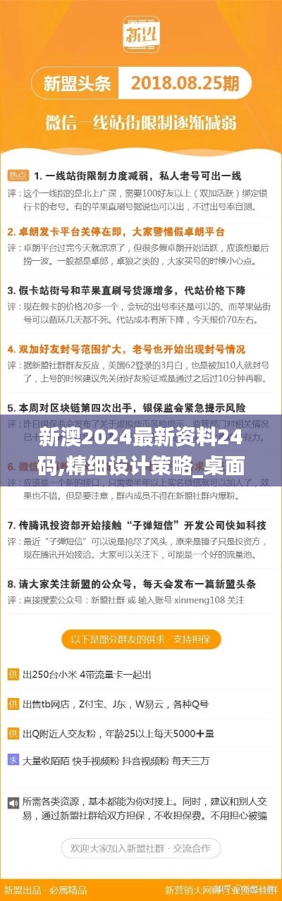 新澳2024最新资料24码,精细设计策略_桌面款18.608