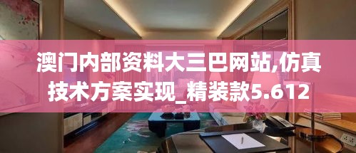 澳门内部资料大三巴网站,仿真技术方案实现_精装款5.612