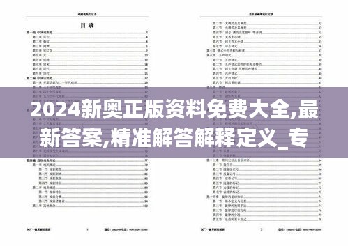 2024新奥正版资料免费大全,最新答案,精准解答解释定义_专业版4.727