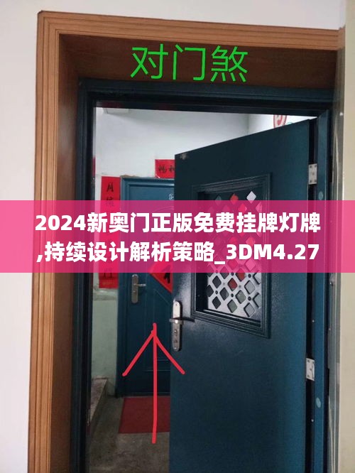 2024新奥门正版免费挂牌灯牌,持续设计解析策略_3DM4.270