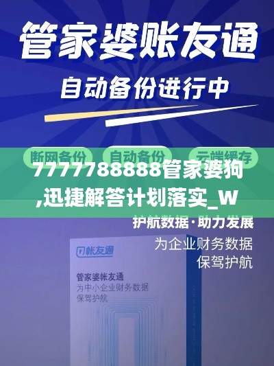 7777788888管家婆狗,迅捷解答计划落实_WearOS1.569