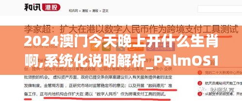 2024澳门今天晚上开什么生肖啊,系统化说明解析_PalmOS110.717