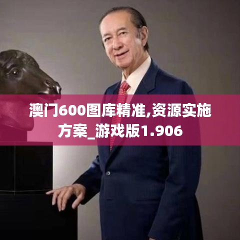 澳门600图库精准,资源实施方案_游戏版1.906