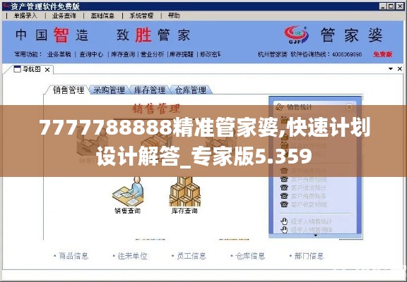 7777788888精准管家婆,快速计划设计解答_专家版5.359