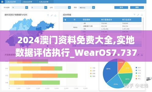 2024澳门资料免费大全,实地数据评估执行_WearOS7.737