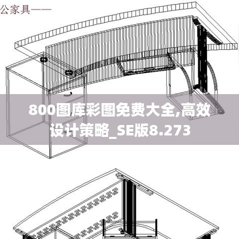 800图库彩图免费大全,高效设计策略_SE版8.273