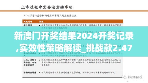 新澳门开奖结果2024开奖记录,实效性策略解读_挑战款2.477