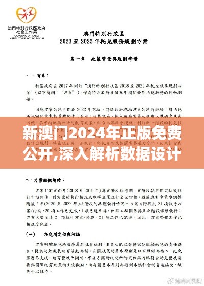 新澳门2024年正版免费公开,深入解析数据设计_9DM9.246